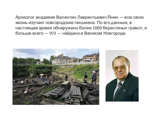 Археолог академик Валентин Лаврентьевич Янин — всю свою жизнь изучает