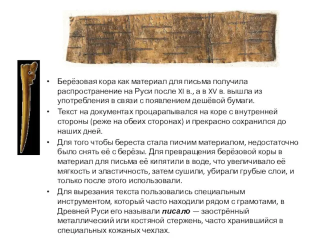 Берёзовая кора как материал для письма получила распространение на Руси