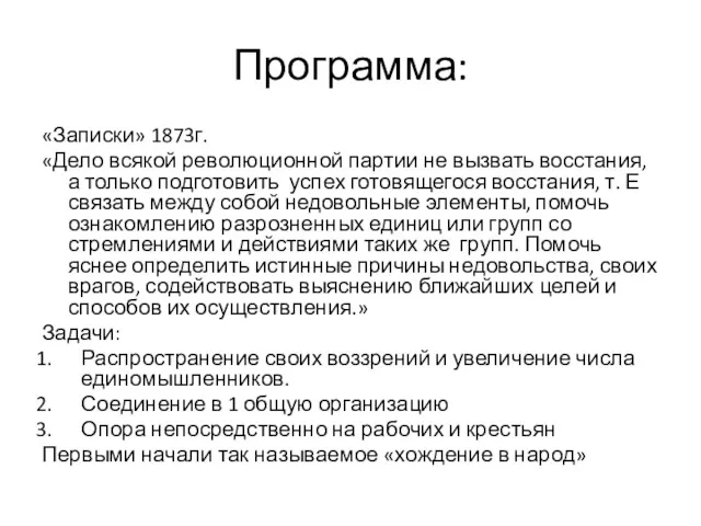 Программа: «Записки» 1873г. «Дело всякой революционной партии не вызвать восстания,