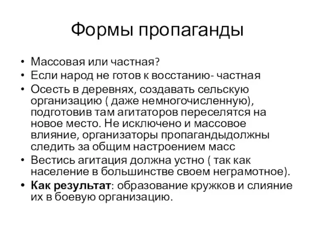 Формы пропаганды Массовая или частная? Если народ не готов к