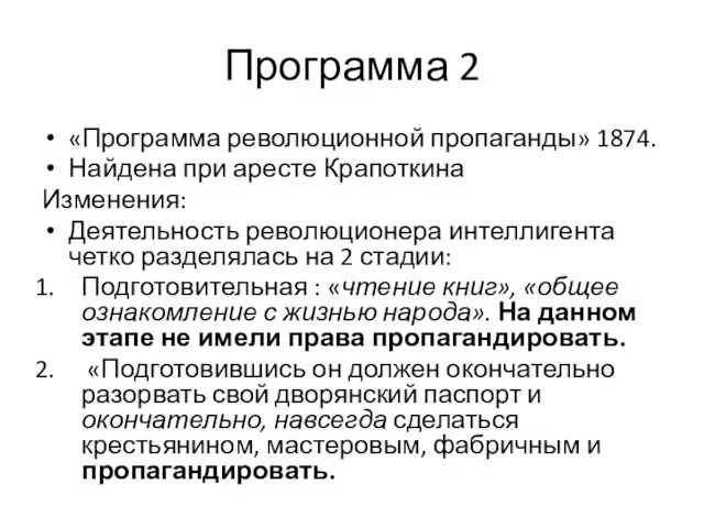 Программа 2 «Программа революционной пропаганды» 1874. Найдена при аресте Крапоткина