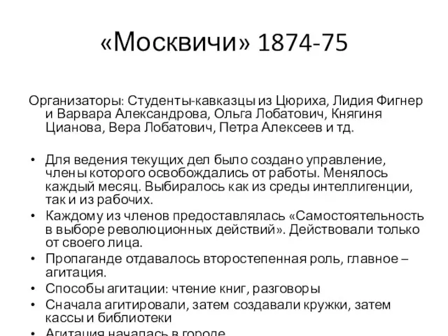 «Москвичи» 1874-75 Организаторы: Студенты-кавказцы из Цюриха, Лидия Фигнер и Варвара