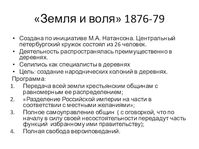 «Земля и воля» 1876-79 Создана по инициативе М.А. Натансона. Центральный