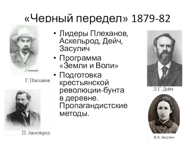 «Черный передел» 1879-82 Лидеры Плеханов, Аскельрод, Дейч, Засулич Программа «Земли