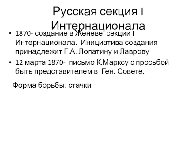 Русская секция I Интернационала 1870- создание в Женеве секции I