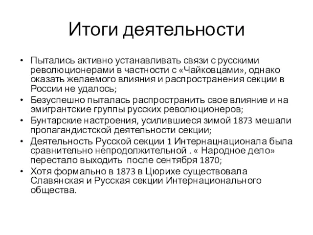 Итоги деятельности Пытались активно устанавливать связи с русскими революционерами в