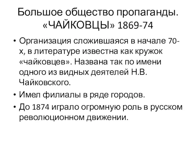 Большое общество пропаганды. «ЧАЙКОВЦЫ» 1869-74 Организация сложившаяся в начале 70-х,