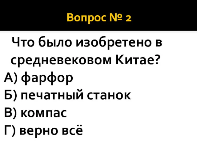 Вопрос № 2 Что было изобретено в средневековом Китае? А)