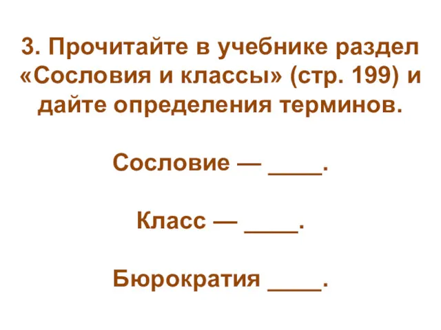 3. Прочитайте в учебнике раздел «Сословия и классы» (стр. 199) и дайте определения