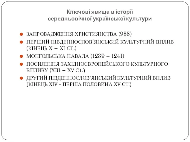 Ключові явища в історії середньовічної української культури ЗАПРОВАДЖЕННЯ ХРИСТИЯНСТВА (988) ПЕРШИЙ ПІВДЕННОСЛОВ’ЯНСЬКИЙ КУЛЬТУРНИЙ