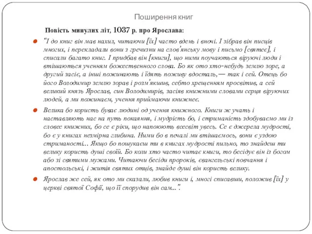 Поширення книг Повість минулих літ, 1037 р. про Ярослава: “І до книг він