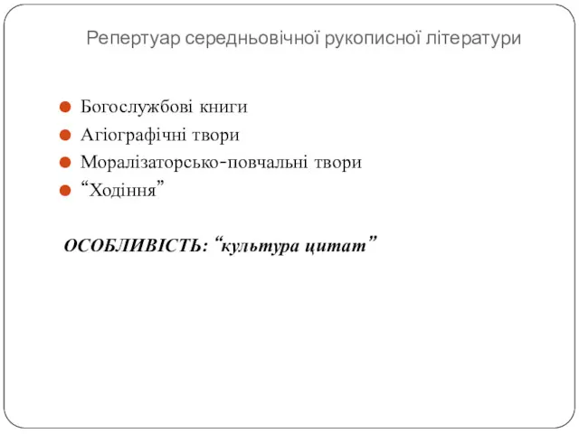 Репертуар середньовічної рукописної літератури Богослужбові книги Агіографічні твори Моралізаторсько-повчальні твори “Ходіння” ОСОБЛИВІСТЬ: “культура цитат”