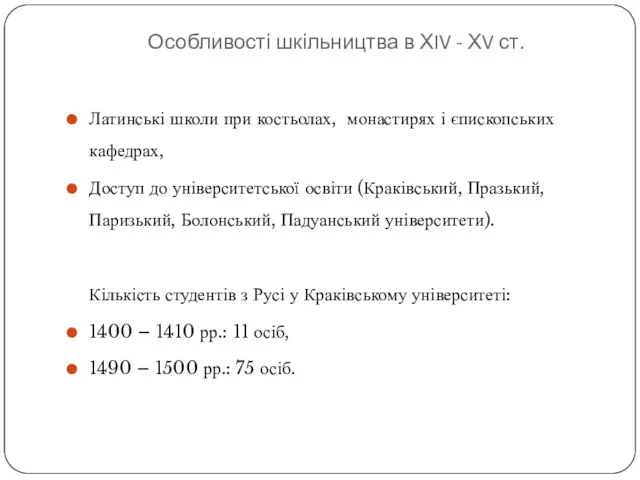 Особливості шкільництва в ХIV - ХV ст. Латинські школи при костьолах, монастирях і