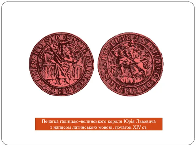 Печатка галицько-волинського короля Юрія Львовича з написом латинською мовою, початок ХІV ст.