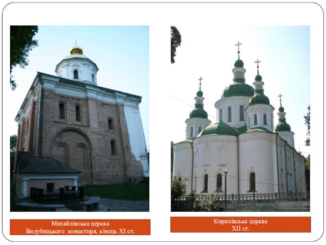 Михайлівська церква Видубицького монастиря, кінець ХІ ст. Кирилівська церква ХІІ ст.