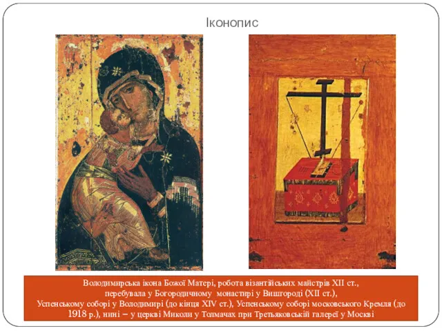 Іконопис Володимирська ікона Божої Матері, робота візантійських майстрів ХІІ ст., перебувала у Богородичному