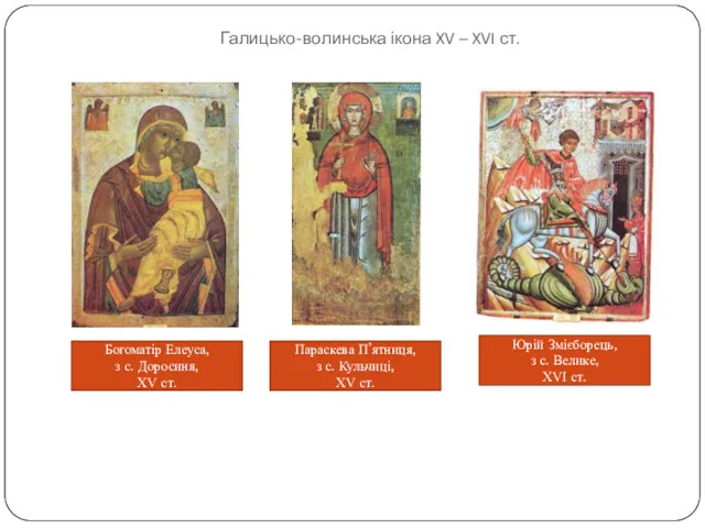 Галицько-волинська ікона XV – XVI ст. Богоматір Елеуса, з с. Доросиня, XV ст.