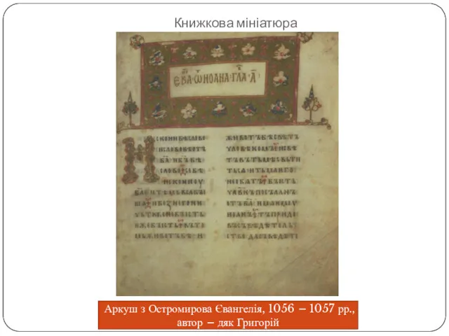 Книжкова мініатюра Аркуш з Остромирова Євангелія, 1056 – 1057 рр., автор – дяк Григорій