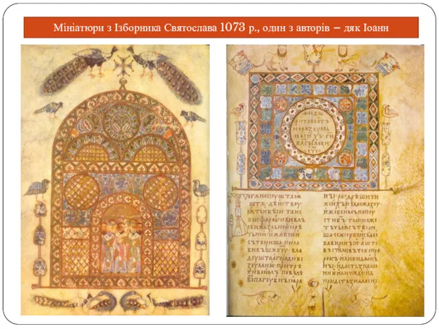 Мініатюри з Ізборника Святослава 1073 р., один з авторів – дяк Іоанн