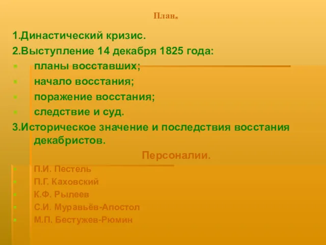 План. 1.Династический кризис. 2.Выступление 14 декабря 1825 года: планы восставших; начало восстания; поражение