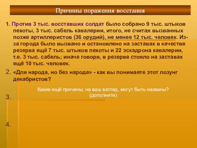 Причины поражения восстания 1. Против 3 тыс. восставших солдат было собрано 9 тыс.