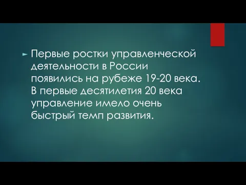 Первые ростки управленческой деятельности в России появились на рубеже 19-20