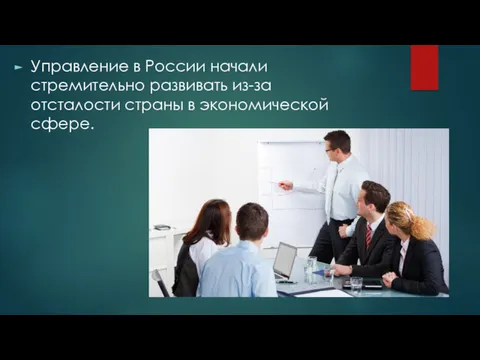 Управление в России начали стремительно развивать из-за отсталости страны в экономической сфере.