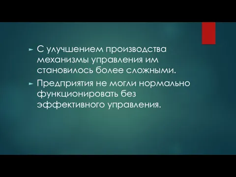 С улучшением производства механизмы управления им становилось более сложными. Предприятия не могли нормально