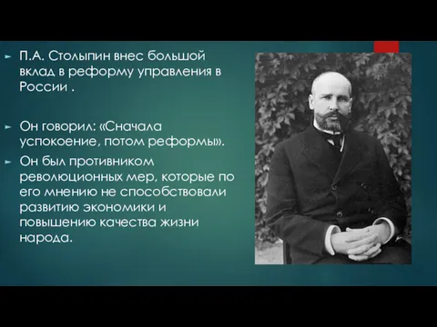П.А. Столыпин внес большой вклад в реформу управления в России