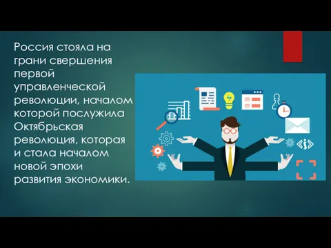 Россия стояла на грани свершения первой управленческой революции, началом которой