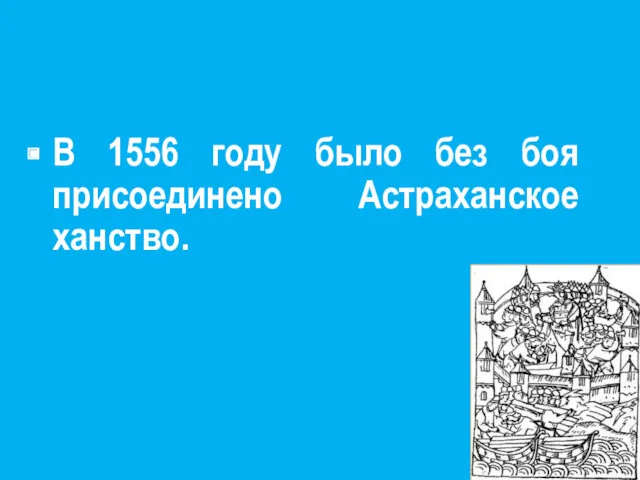 В 1556 году было без боя присоединено Астраханское ханство.