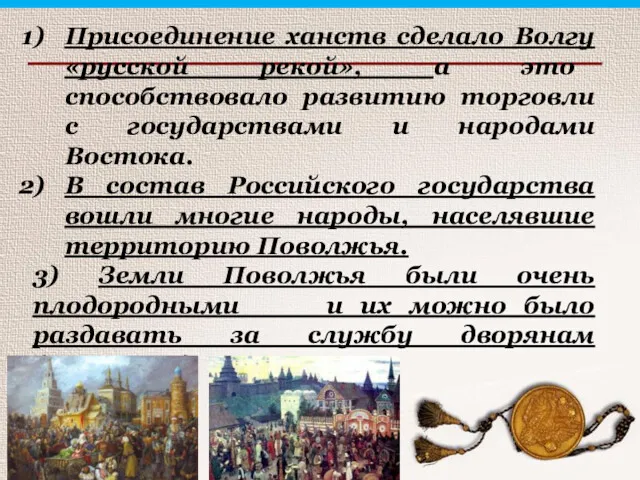 Присоединение ханств сделало Волгу «русской рекой», а это способствовало развитию