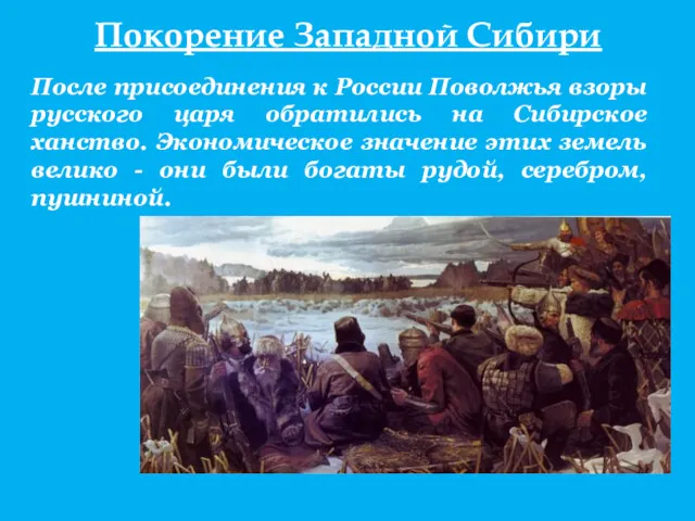 Покорение Западной Сибири После присоединения к России Поволжья взоры русского