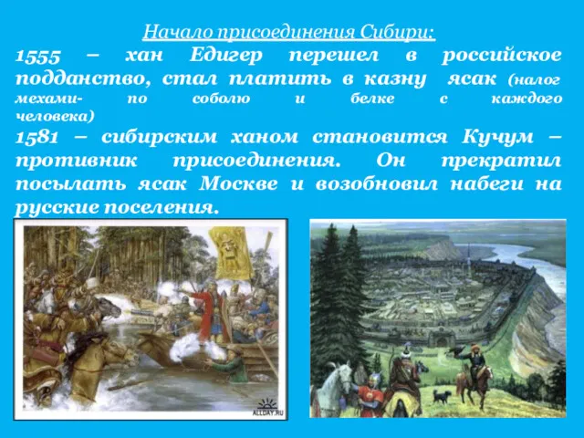 Начало присоединения Сибири: 1555 – хан Едигер перешел в российское