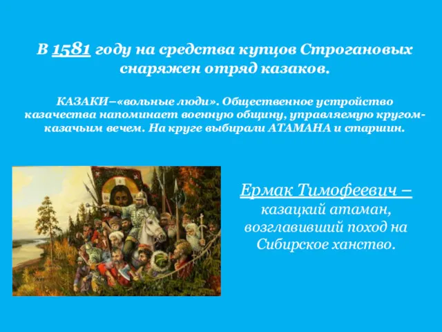 В 1581 году на средства купцов Строгановых снаряжен отряд казаков.