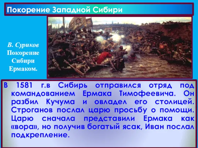 Покорение Западной Сибири В 1581 г.в Сибирь отправился отряд под