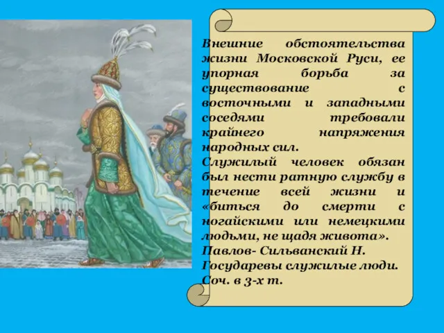 Внешние обстоятельства жизни Московской Руси, ее упорная борьба за существование