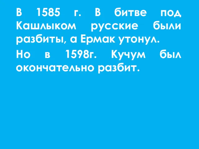 В 1585 г. В битве под Кашлыком русские были разбиты,