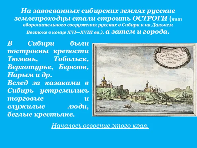 На завоеванных сибирских землях русские землепроходцы стали строить ОСТРОГИ (тип