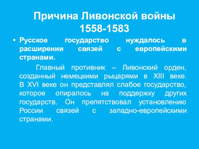 Причина Ливонской войны 1558-1583 Русское государство нуждалось в расширении связей