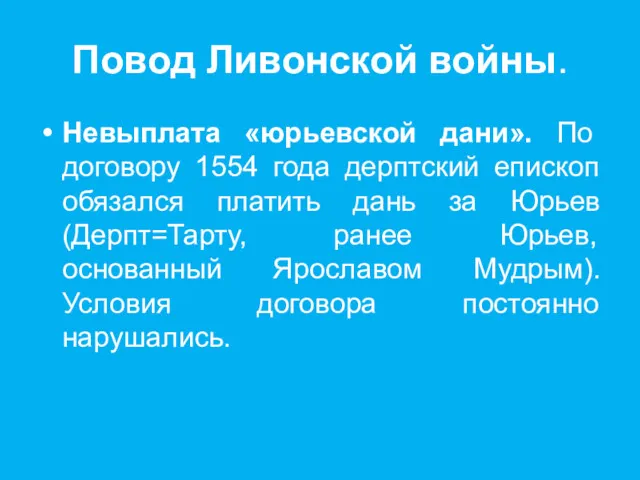 Повод Ливонской войны. Невыплата «юрьевской дани». По договору 1554 года