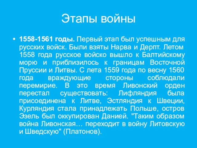 Этапы войны 1558-1561 годы. Первый этап был успешным для русских