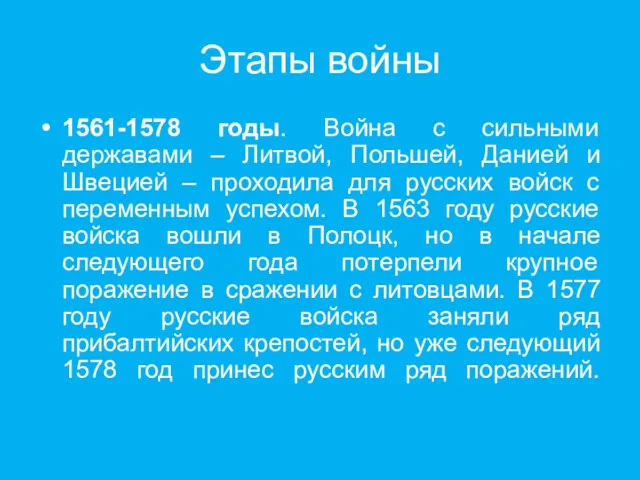 Этапы войны 1561-1578 годы. Война с сильными державами – Литвой,