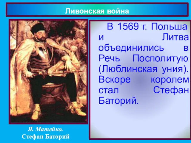 В 1569 г. Польша и Литва объединились в Речь Посполитую