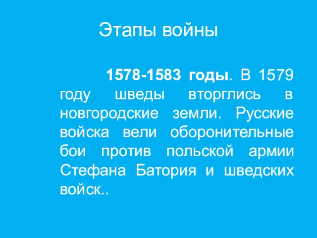 Этапы войны 1578-1583 годы. В 1579 году шведы вторглись в