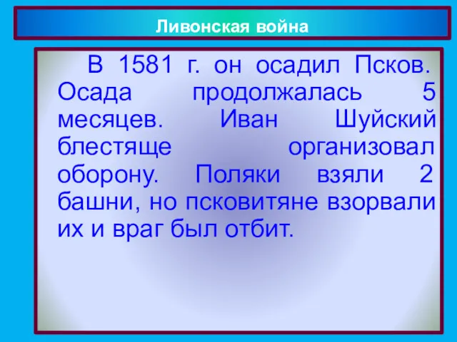 В 1581 г. он осадил Псков. Осада продолжалась 5 месяцев.