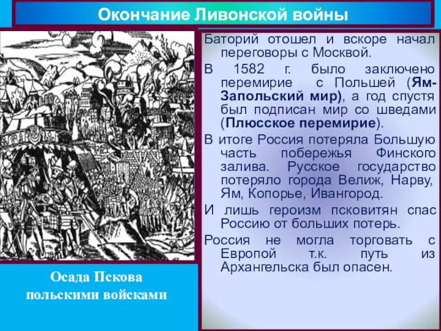 Баторий отошел и вскоре начал переговоры с Москвой. В 1582