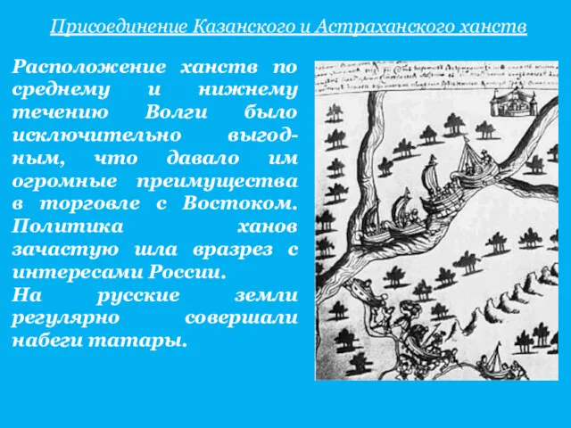 Расположение ханств по среднему и нижнему течению Волги было исключительно