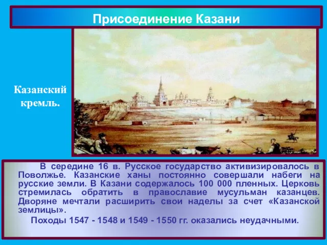 В середине 16 в. Русское государство активизировалось в Поволжье. Казанские