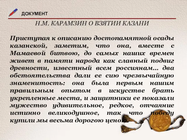 ДОКУМЕНТ Н.М. КАРАМЗИН О ВЗЯТИИ КАЗАНИ Приступая к описанию достопамятной